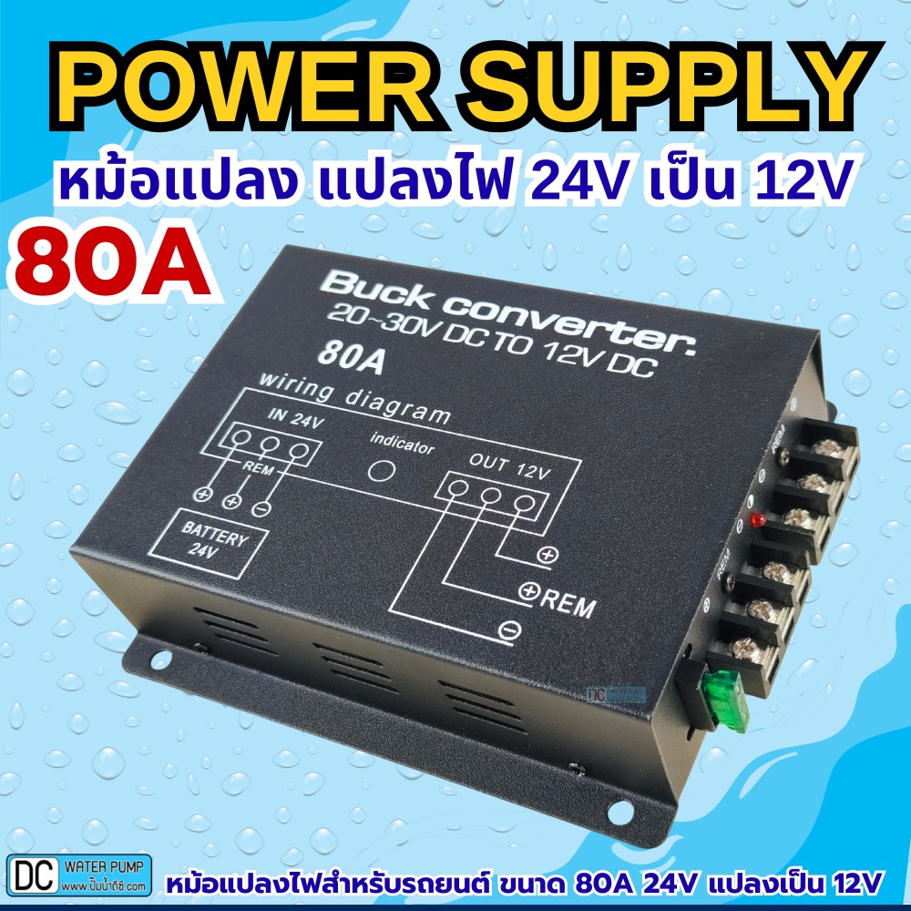 หม้อแปลงไฟ 24V เป็น 12V ขนาด 80A